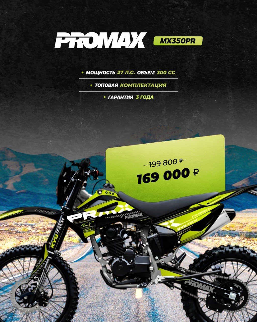 Кроссовый мотоцикл PROMAX MX350PR в Миассе