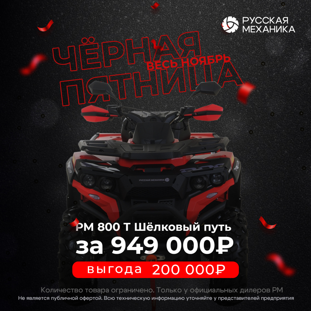 Квадроцикл Русская механика РМ 800 Т серии «Шёлковый путь» в Миассе